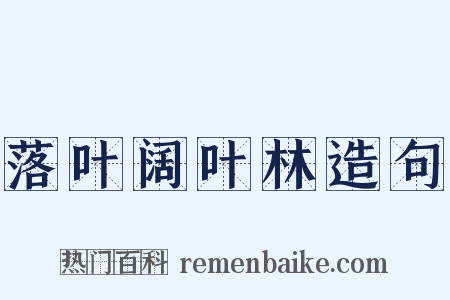落叶阔叶林造句是什么意思的图片